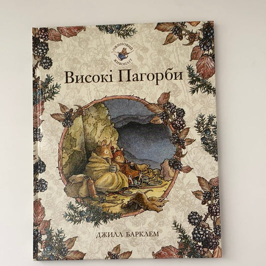 Ожиновий живопліт. Високі Пагорби - Джилл Барклем