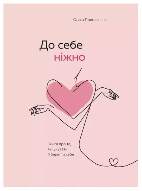 До себе ніжно. Книга про те, як цінувати й берегти себе (мʼяка)