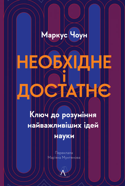Необхідне і достатнє. Ключ до розуміння найважливіших ідей науки