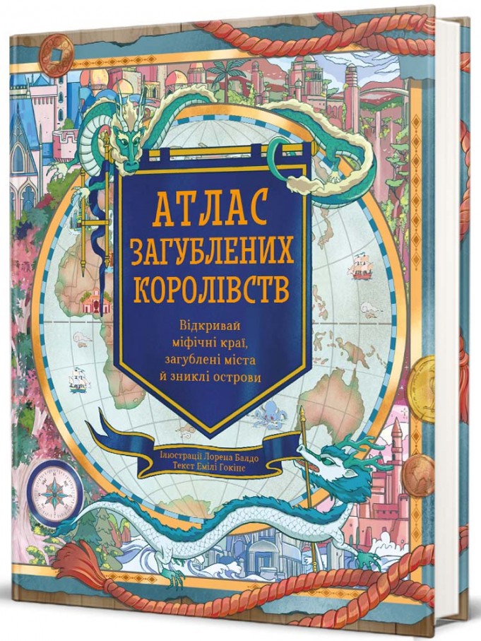 Атлас загублених королівств