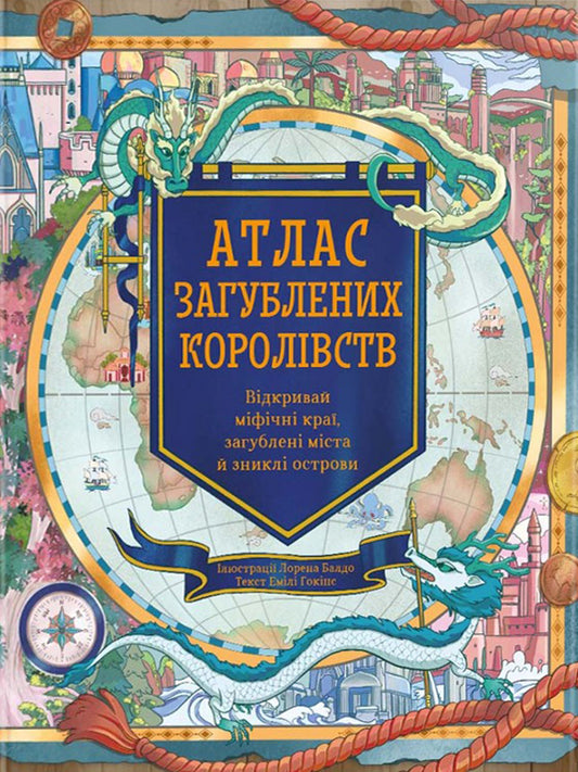 Атлас загублених королівств