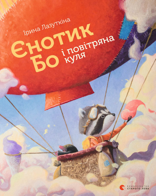 Єнотик Бо і повітряна куля - Ірина Лазуткіна