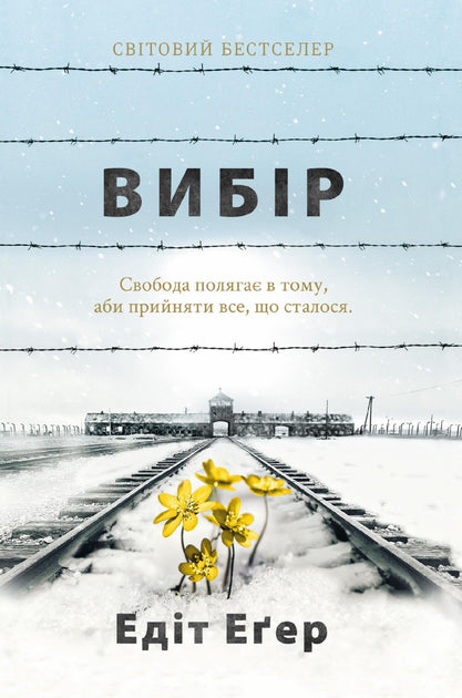 Вибір. Едіт Еґер
