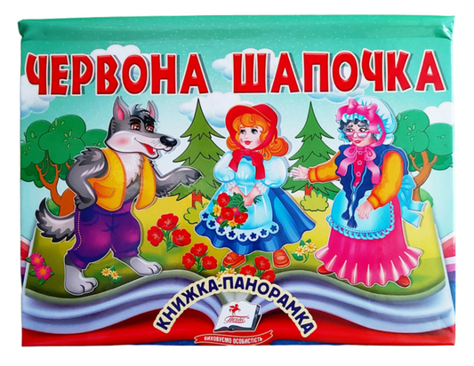 Червона шапочка. Книжка-панорамка