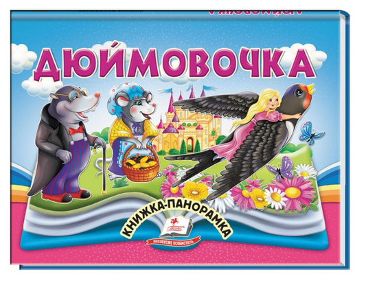 Дюймовочка. Книжка-панорамка