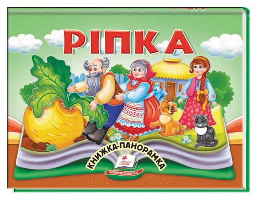 Ріпка. Книжка-панорамка