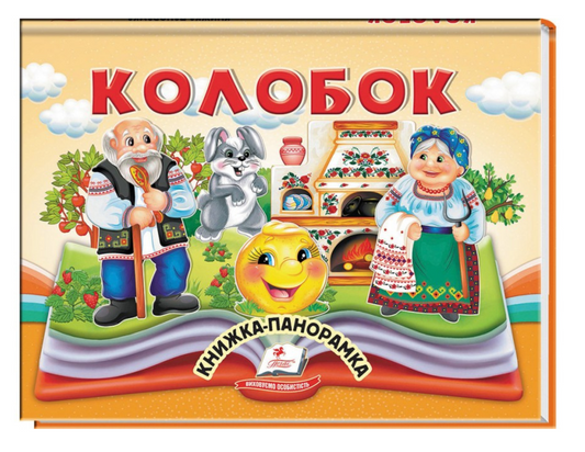 Колобок. Книжка-панорамка