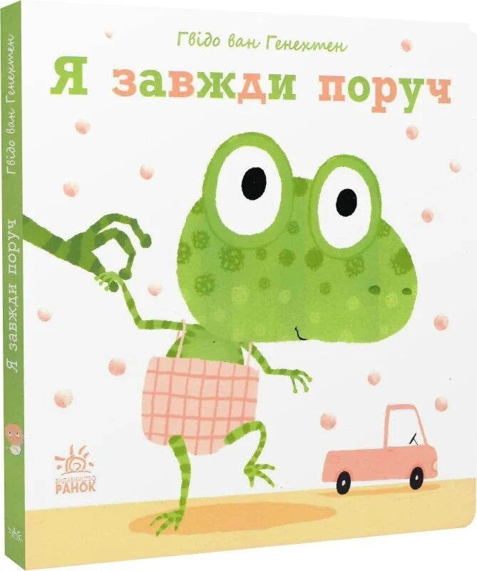 Я завжди поруч - Гвидо Ван Генехтен