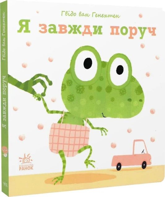 Я завжди поруч - Гвидо Ван Генехтен