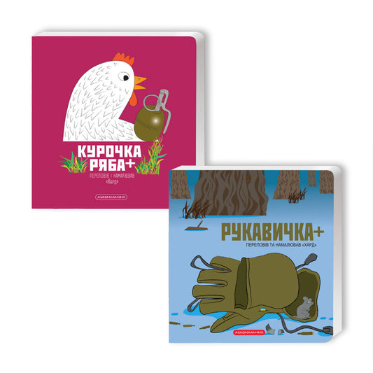 Набір двох книжок «Курочка Ряба+» і «Рукавичка+» - Володимир Харченко