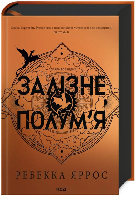 Емпіреї. Книга 2. Залізне полум’я
