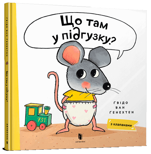 Що там у підґузку?