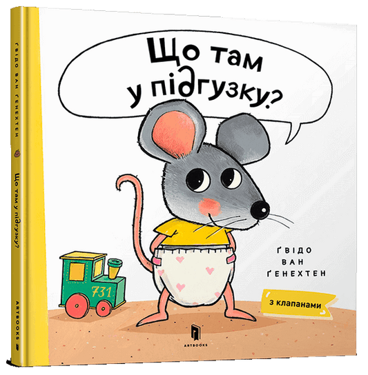 Що там у підґузку?