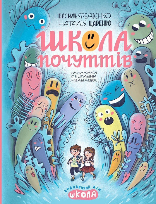 Школа почуттів