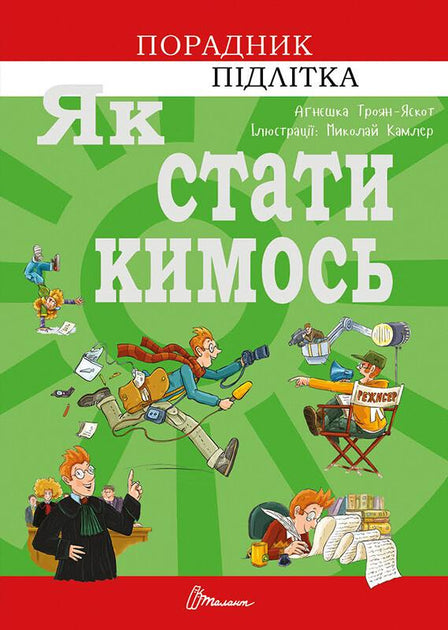 Як стати кимось