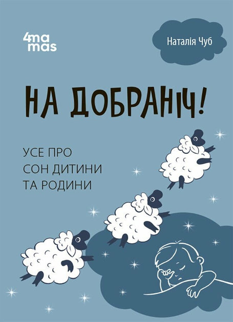 На добраніч! Усе про сон дитини та родини - Наталія Чуб