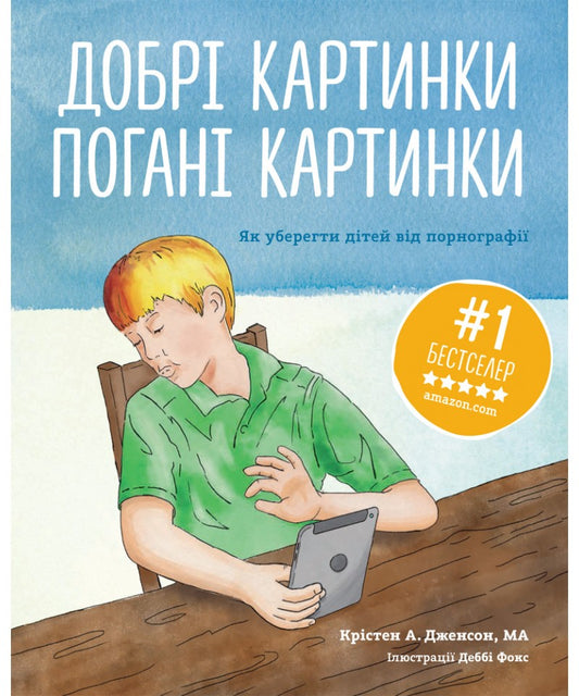 Добрі картинки, погані картинки. Як уберегти дітей від порнографії - Крістен А. Дженсон