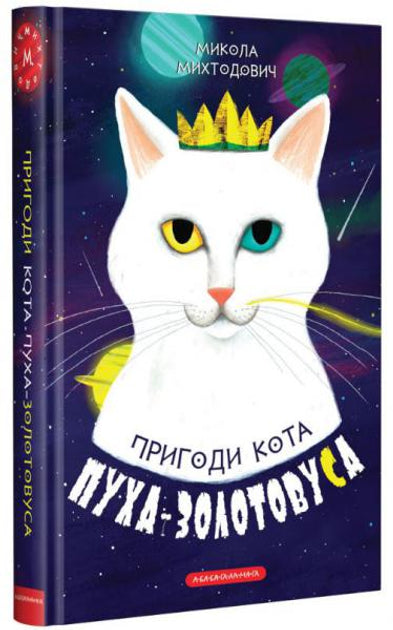Пригоди кота Пуха-Золотовуса - Микола Міхтодович