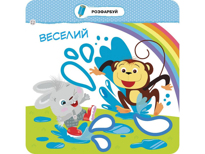 Малятко-зайченятко. Емоції