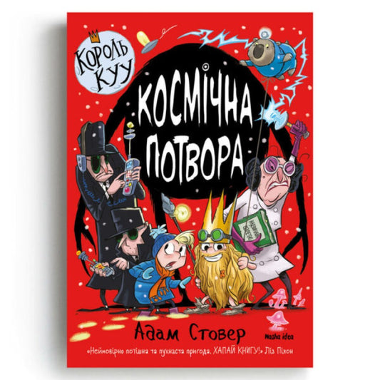 Король Куу. Том 3. Космічна потвора - Адам Стовер