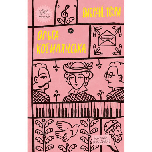 Ольга Кобилянська. Вибрані твори