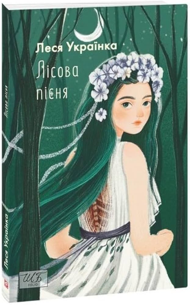 Мавка. Лісова пісня - Леся Українка