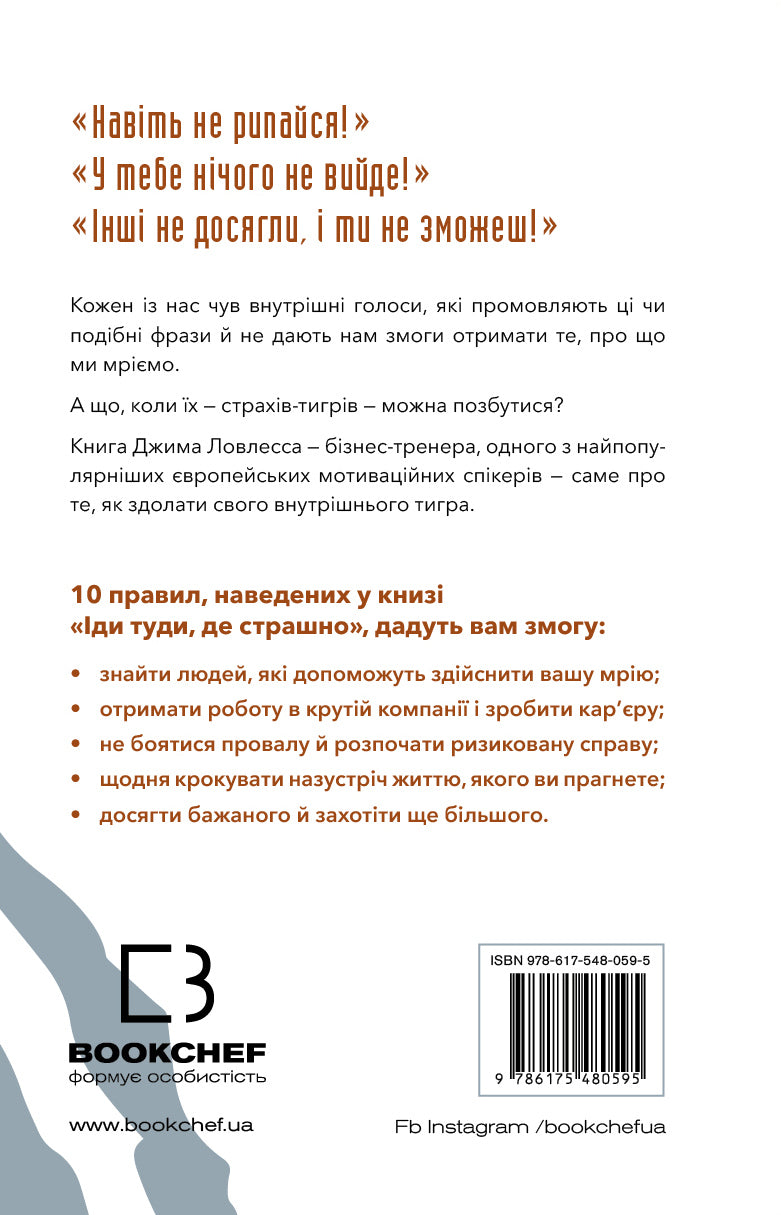 Іди туди, де страшно. І матимеш те, про що мрієш
