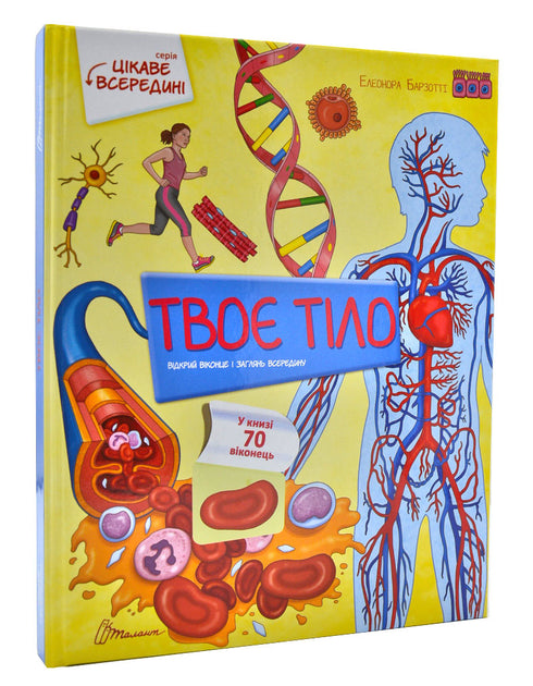 Цікаве всередині: Твоє тіло