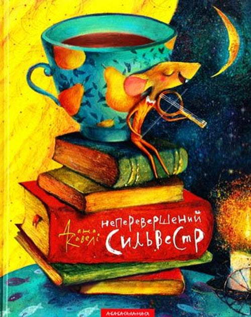 Неперевершений Сильвестр