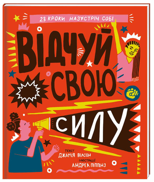 Відчуй свою силу - Джамія Вілсон