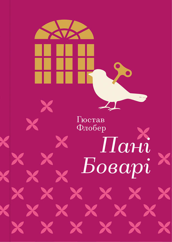 Пані Боварі. З життя провінції