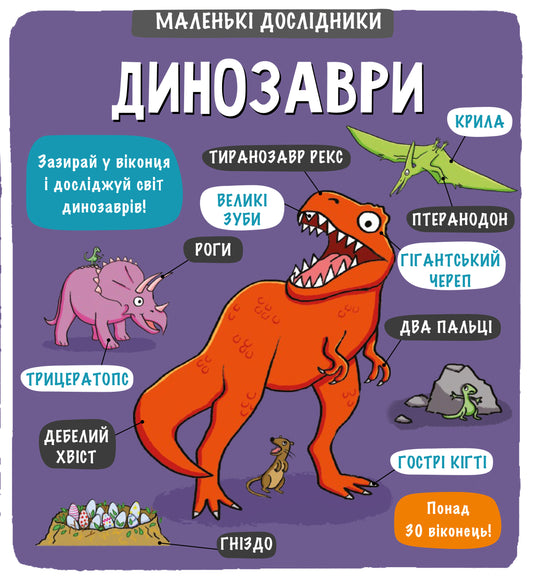 Маленькі дослідники: Динозаври