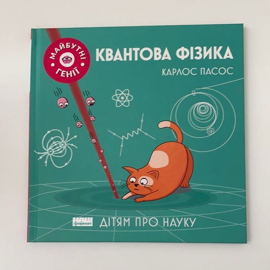 Квантова фізика. Дітям про науку - Карлос Пасос