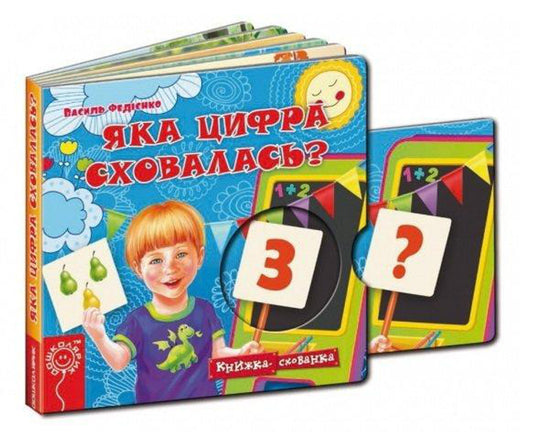 Яка цифра сховалась? Книжка-схованка