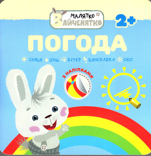 Малятко-зайченятко. Погода (+ наклейки)