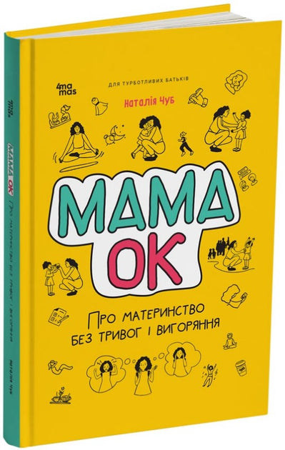 Мама ОК. Про материнство без тривог і вигоряння