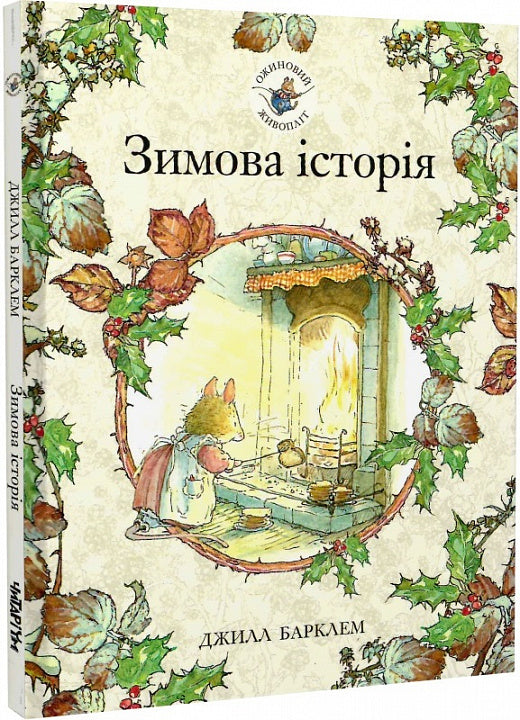 Ожиновий живопліт. Книга 4. Зимова історія - Джилл Барклем