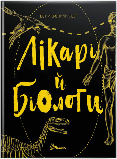 Вони змінили світ. Лікарі й біологи