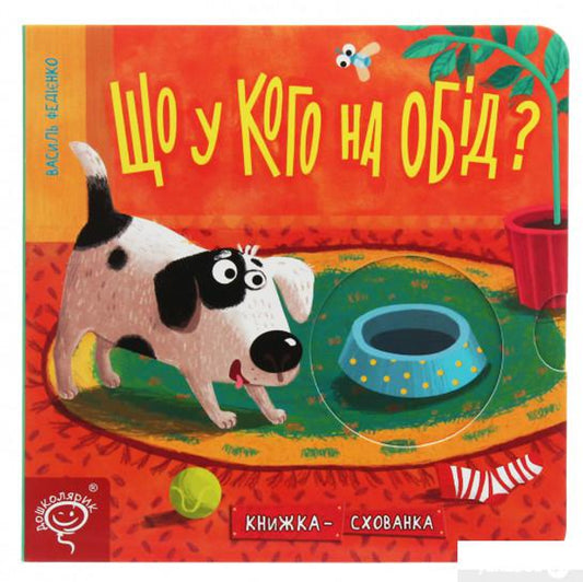 Що у кого на обід? Книжка-схованка