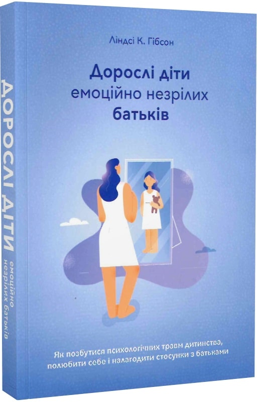 Дорослі діти емоційно незрілих батьків - Ліндсі К. Гібсон