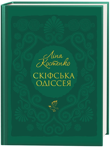 Скіфська одіссея