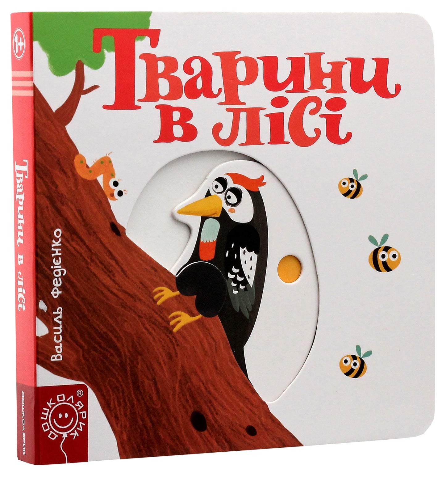 Сторінки-цікавинки. Тварини в лісі