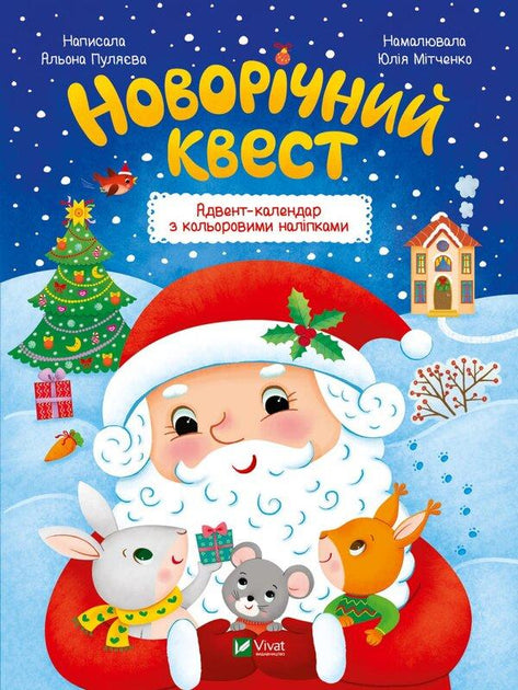 Новорічний квест - Пуляєва Альона