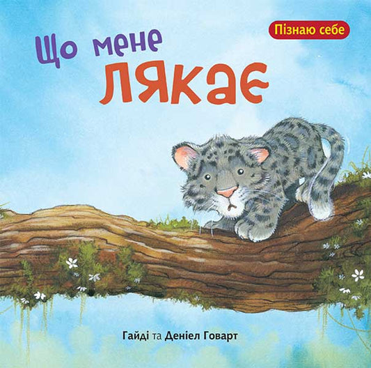 Що мене лякає