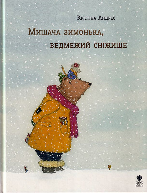 Мишача зимонька, ведмежий сніжище