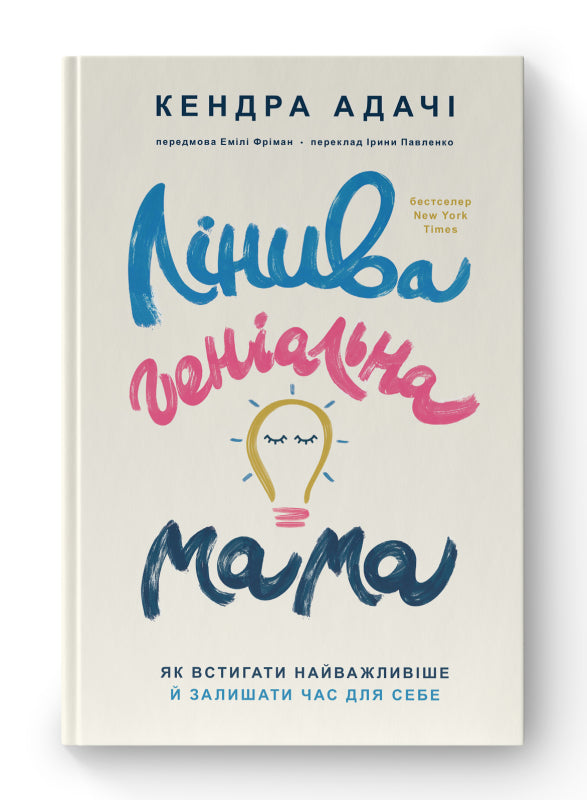Лінива геніальна мама. Як встигати найголовніше і залишати час для себе - Кендра Адачі