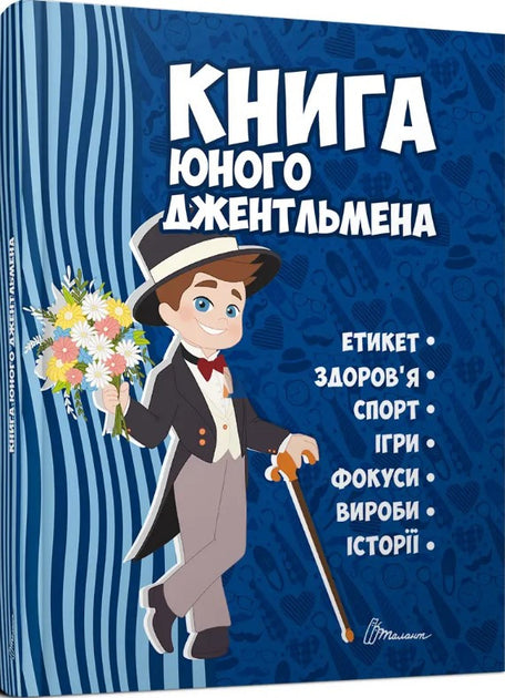 Книга юного джентльмена. Видання 2-ге