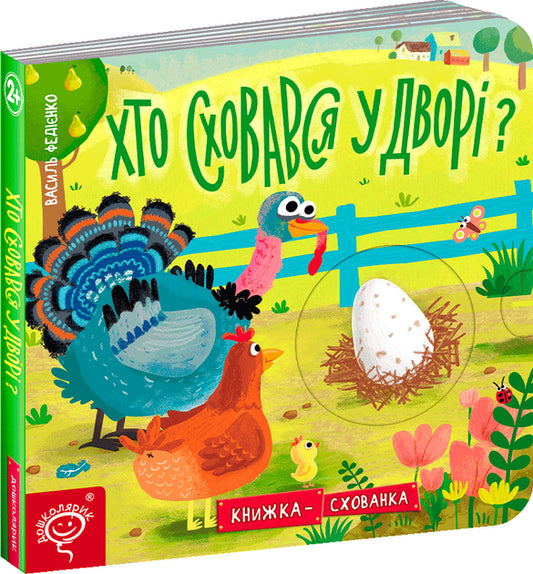 Хто сховався у дворі? Книжка-схованка