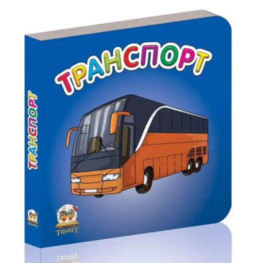 Транспорт (Карамелька)