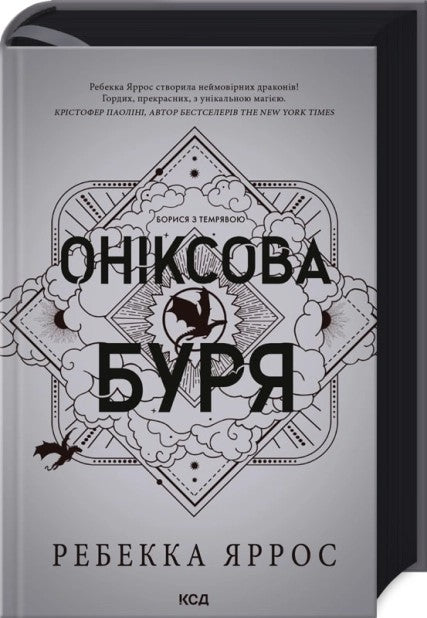 Емпіреї. Оніксова буря. Книга 3